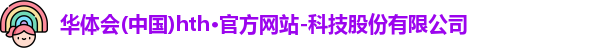 hth华体会网址